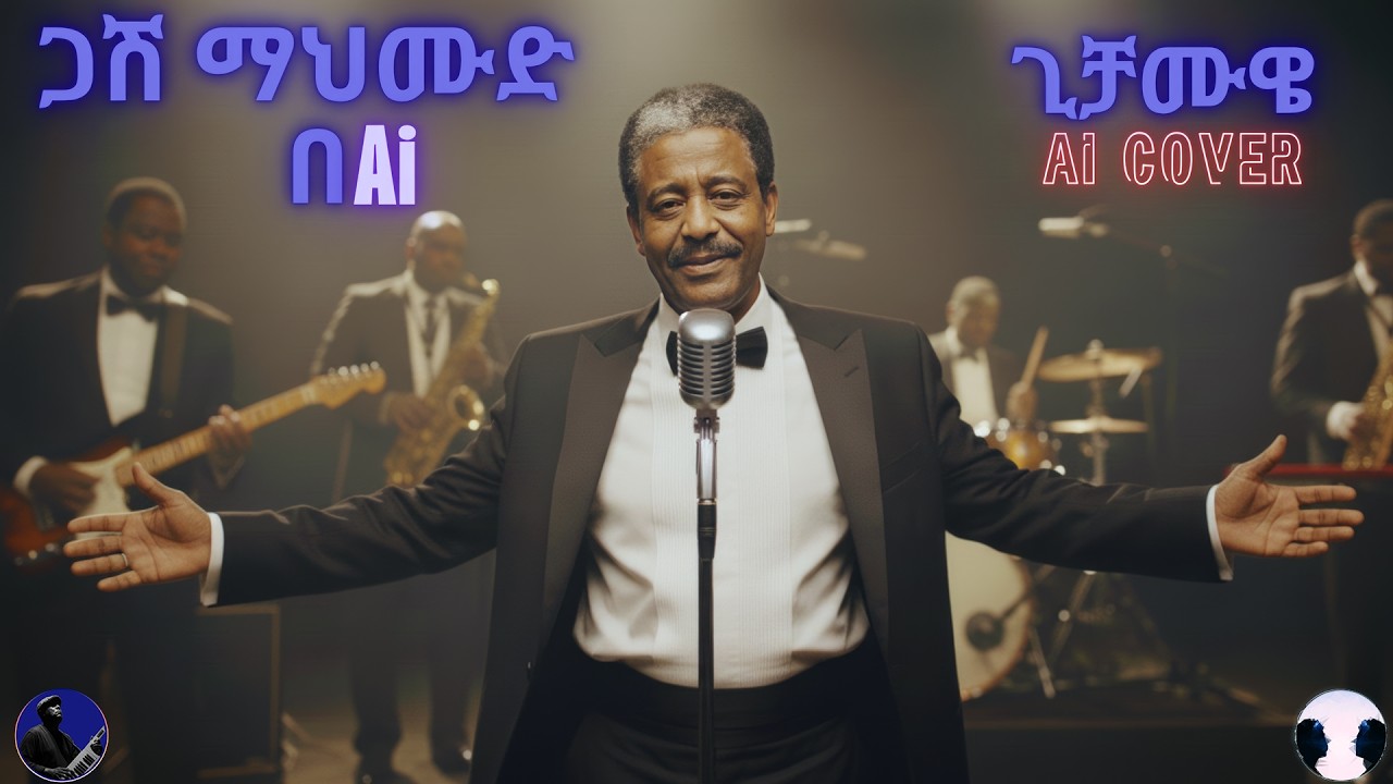 ጋሽ ማህሙድ አህመድ ጊቻሙዌ | Mahmoud Ahmed Gichamue | New Guragigna Music 2025 | Ai Cover|Daniel W.Gebriel