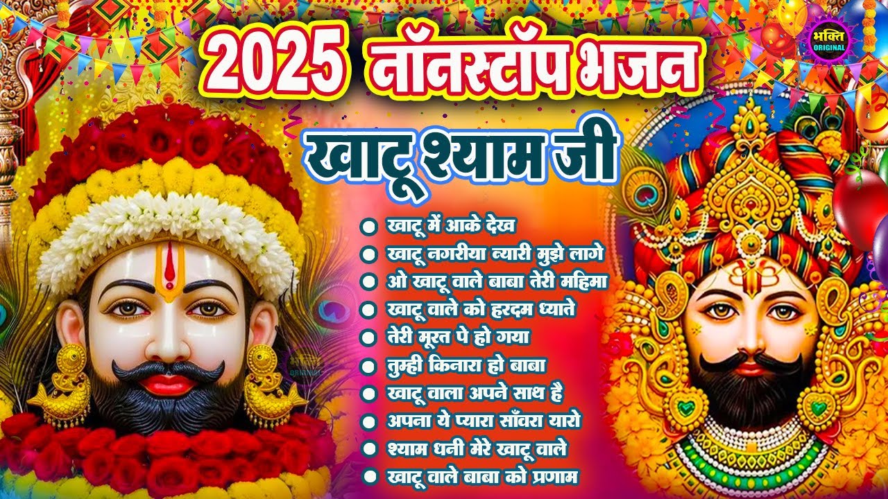 खाटू श्याम जी के Special भजन 🙏🕉️Khatu Shyam Special 🌹Bhakti Songs💖Nonstop Bhajan 💕Haare ka Sahara🌼❤️