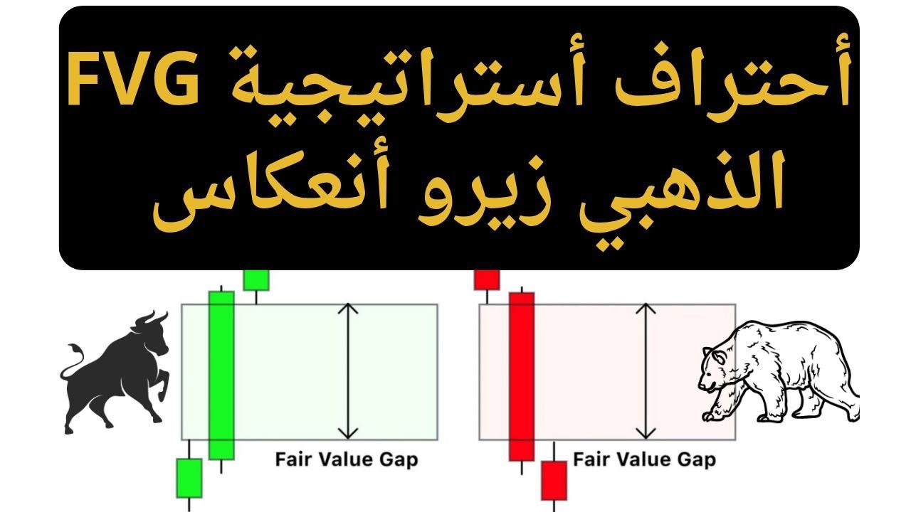 3 أسرار ل fvg لا يستخدمها الا المحترفين - استراتيجية تداول