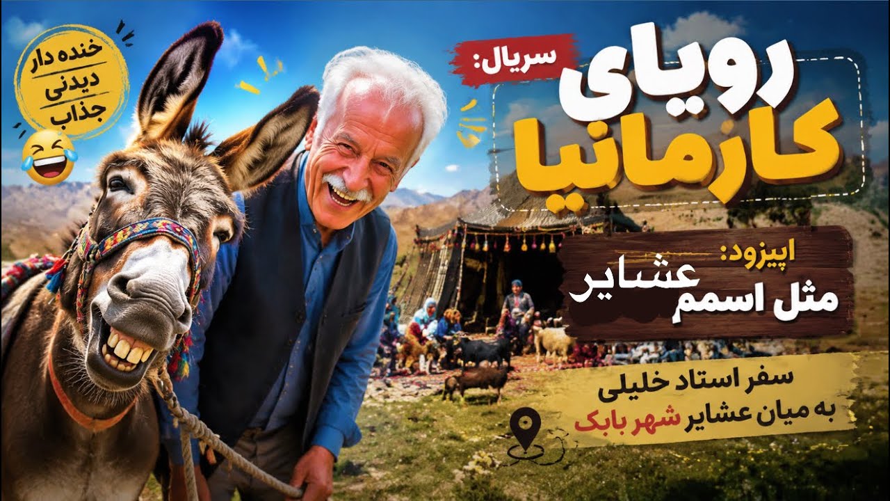 قسمت یازده، مثل اسمم عشایر