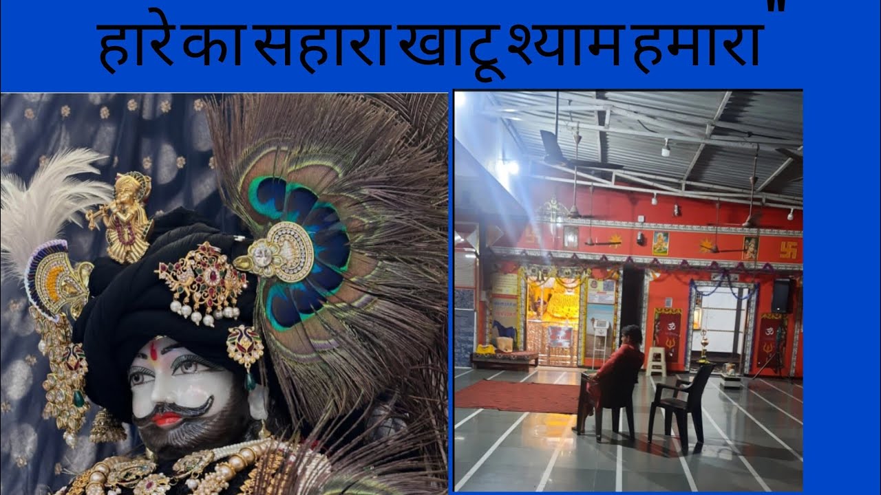 चलिए आज नवी मुंबई के खाटू श्याम मंदिर में श्याम बाबा के दर्शन करते हैं...