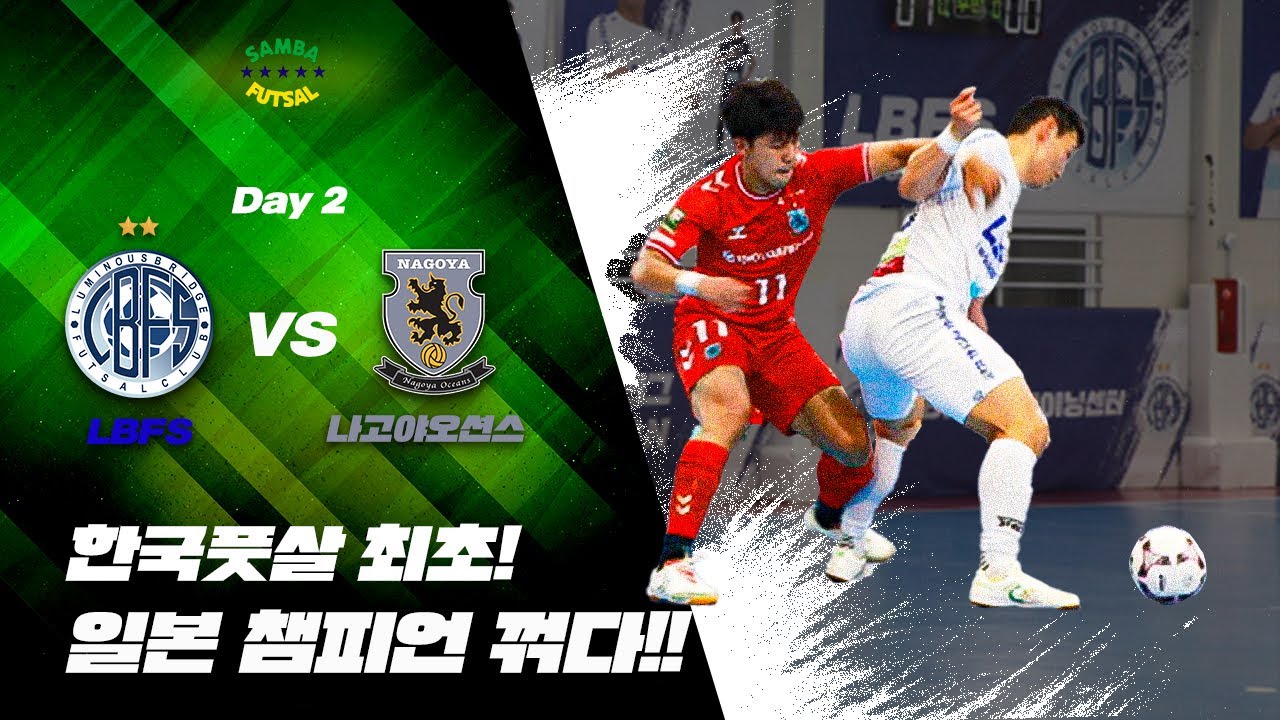 풋살 한국 챔피언 VS 일본 챔피언 2차전 풀영상