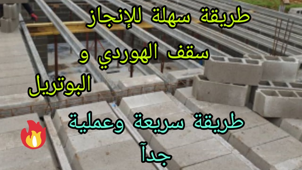 طريقة سهلة لسقف بوترين وهوردي. Easy way to ceiling buterin and hordy