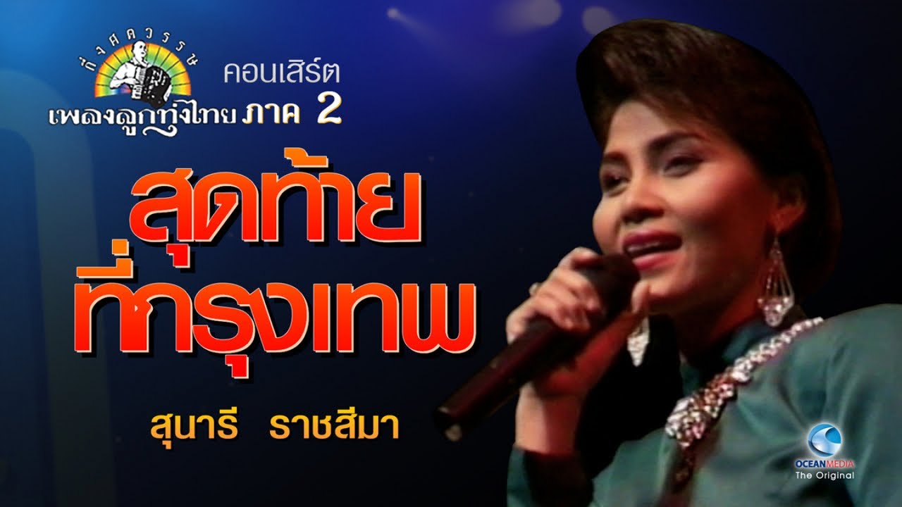สุดท้ายที่กรุงเทพ-สุนารี ราชสีมา Concert กึ่งศตวรรษเพลงลูกทุ่งไทย ภาค ๒ บทเพลงดีเด่นรางวัลพระราชทาน