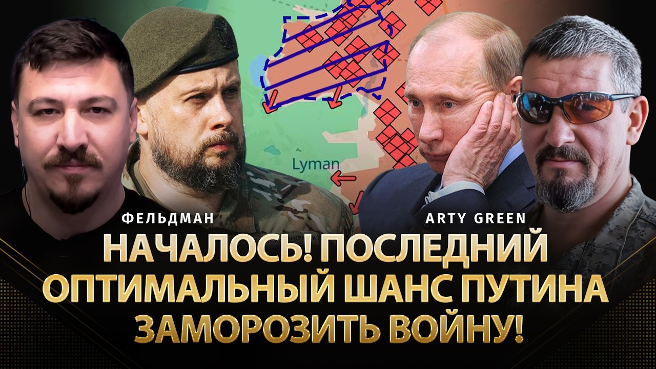 Началось! Последний оптимальный шанс путина заморозить войну! | Arty Green, Фельдман | @Arty_Green