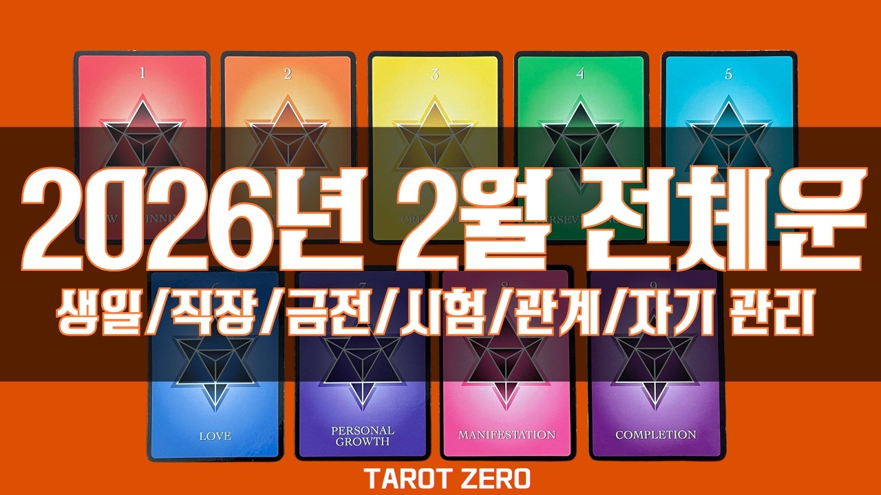 [2월 타로] 전체운 | 생일 | 직장 | 금전 | 시험 | 계약 | 심리 | 성공 | 컨디션 | 조언