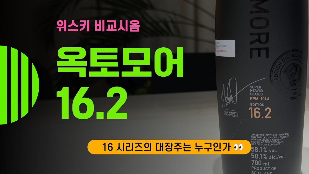 Ep 208 옥토모어 16.2 : Octomore 16.2