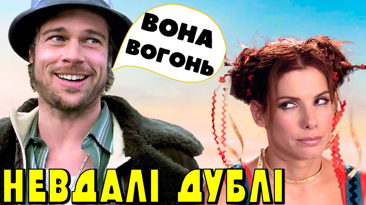 НЕВДАЛІ ДУБЛІ з 20 ФІЛЬМІВ 2000 РОКУ (Бред Пітт, Сандра Баллок, Джим Керрі, Джекі Чан)