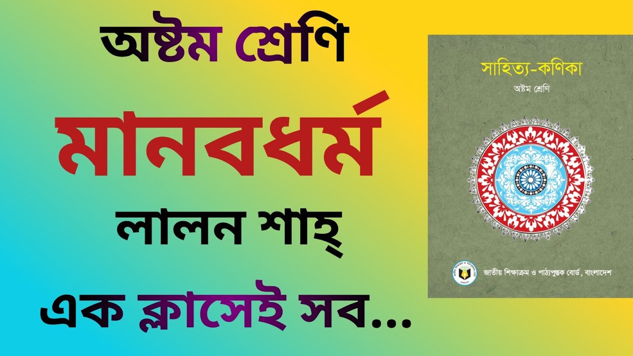 মানবধর্ম কবিতা | Manob Dhormo Class 8 | লালন শাহ্ | একদম সহজ ভাষায় | ৮ম শ্রেণি | সহজে পড়া শিখি