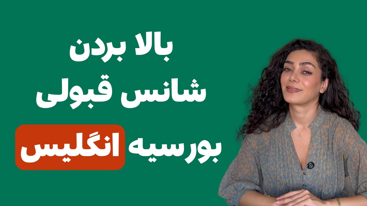 چه کسایی بورسیه انگلیس رو(Chevening) قبول می‌ش؟ | | نکاتی مهمی که باعث قبولی یا رد شدن می‌شن!