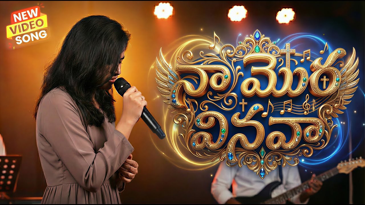 నా మొర వినవా // christian telugu song