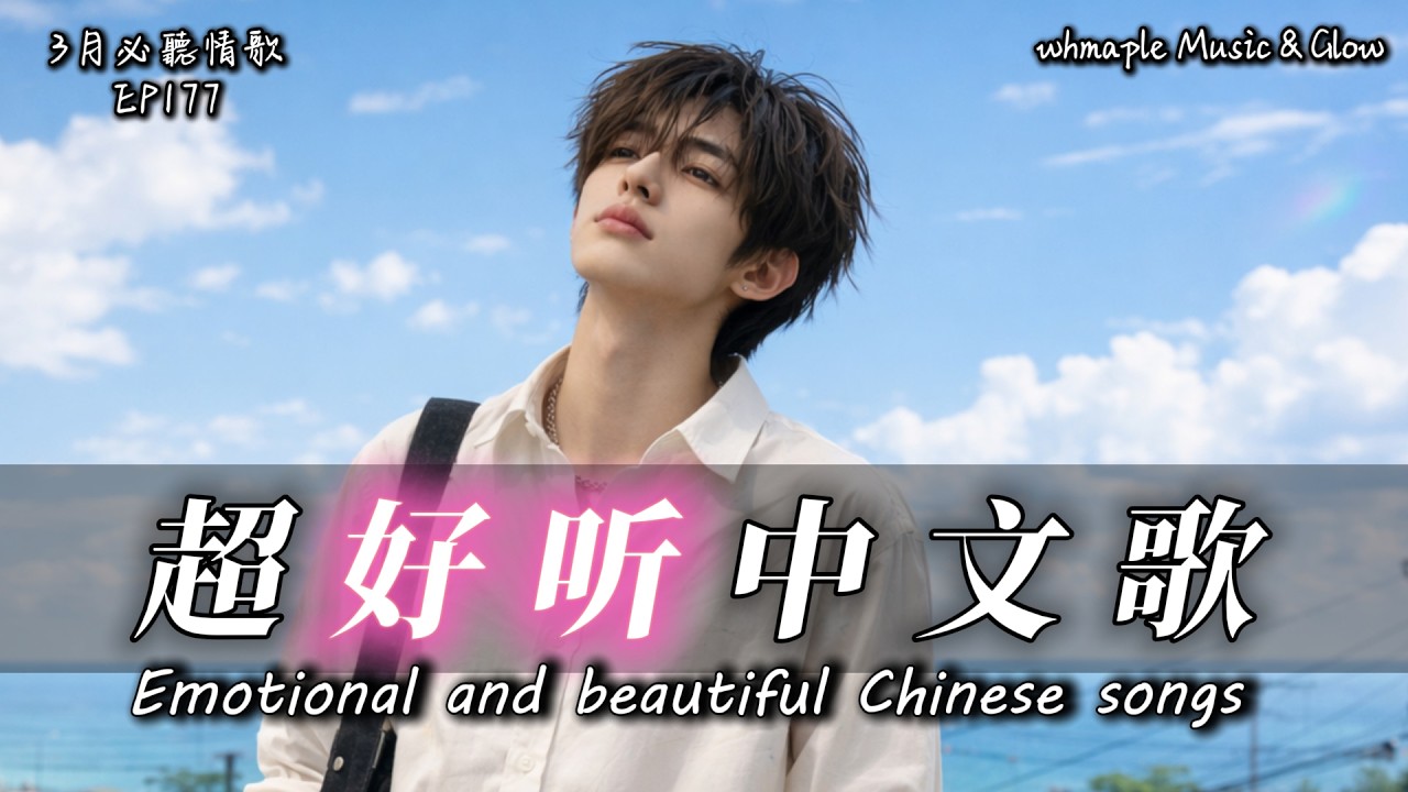 【中文抒情R&B】📅日曆翻過一頁，心事積了一疊🎵中文情歌治愈歌單💿工作/開車/放鬆/休息/咖啡廳🎸最怕Rapper唱情歌 #中文歌 #好聽中文歌💎EP177