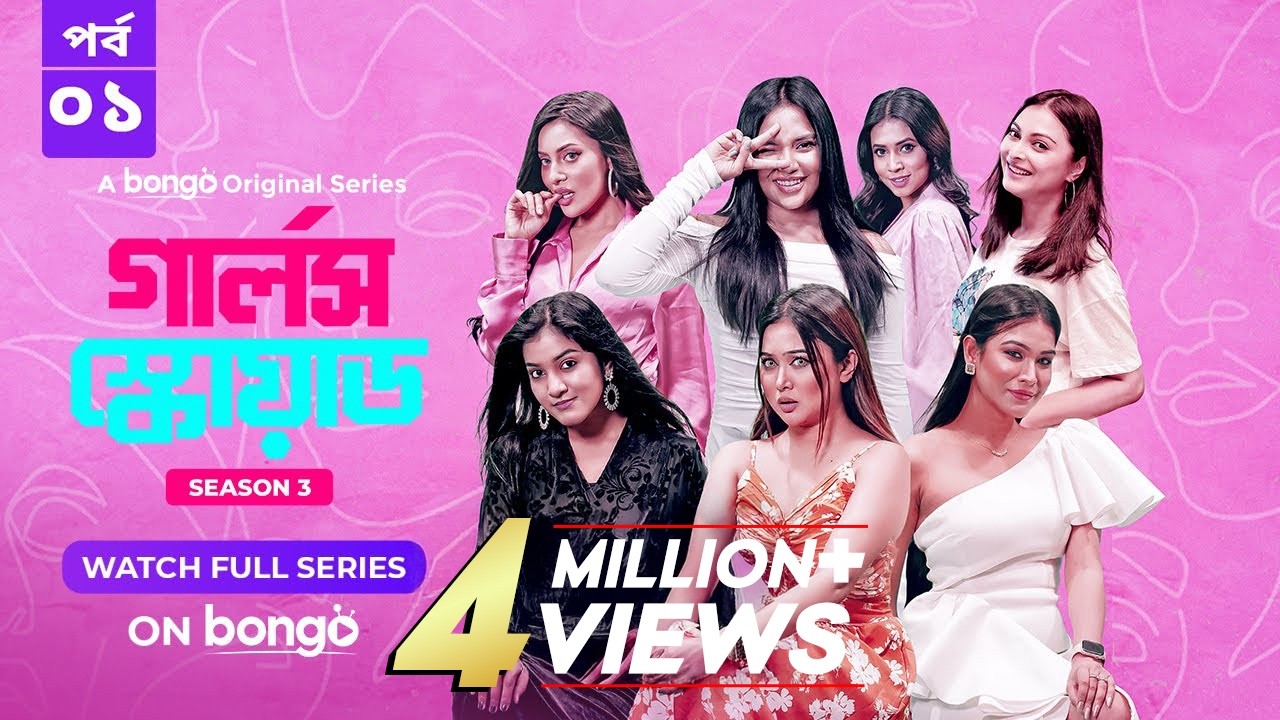 Girls Squad S3 | Episode 1 | Mahi, Chamak, Samonty, Marzuk Russell, Emon | Bangla Drama Series 2024