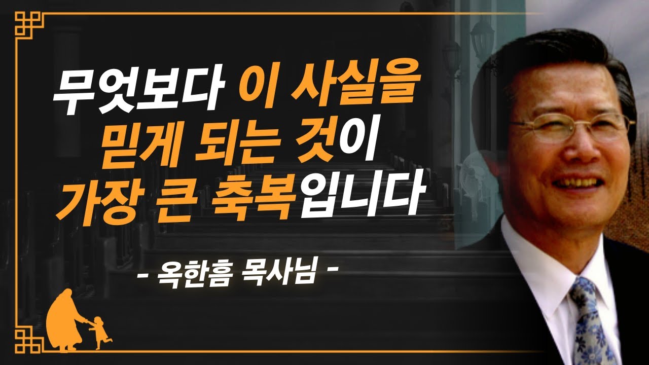 [명설교] 가장 놀라운 축복은 이 사실을 믿고 누리는 것입니다 | 사랑의교회 옥한흠 목사님 명설교