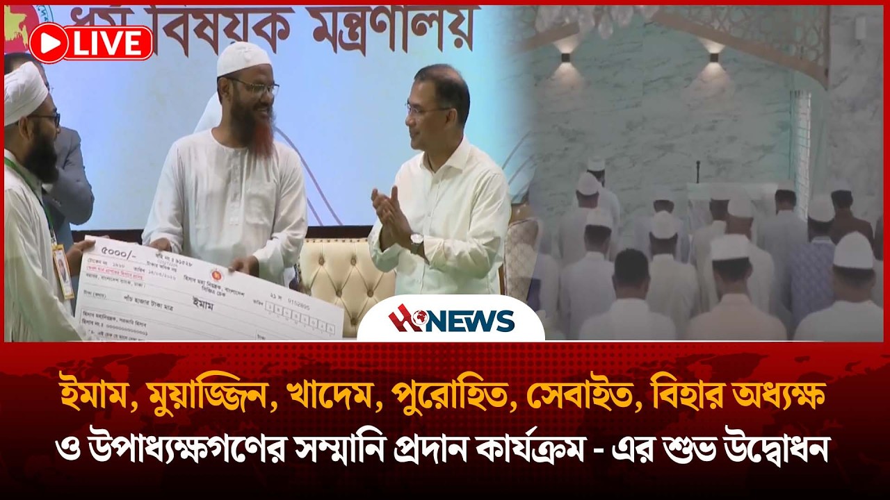 ইমাম, মুয়াজ্জিন, খাদেম, পুরোহিত, সেবাইত, উপাধ্যক্ষগণের সম্মানি প্রদান কার্যক্রম