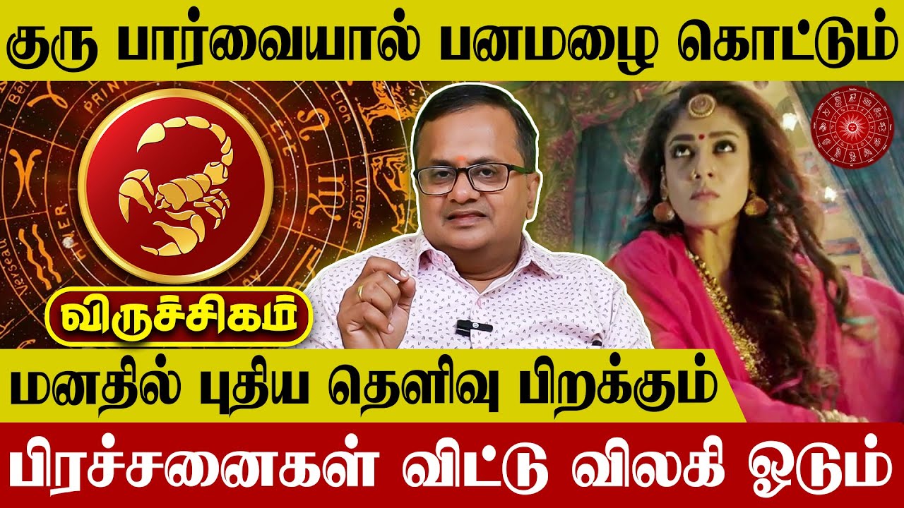 Viruchigam Rasipalan in Tamil | Scorpio Horoscope Prediction | விருச்சிகம் ராசிபலன்