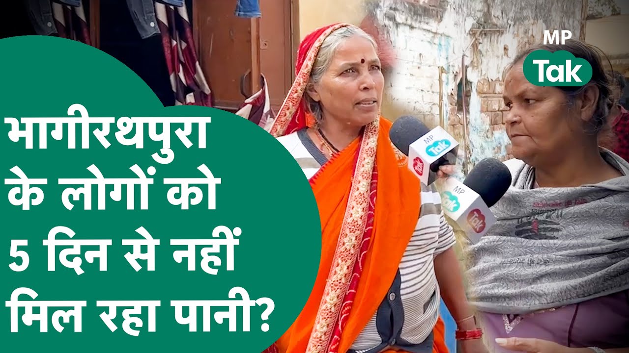 Indore Contaminated Water Death:  Indore के भागीरथपुरा में लोगों को नहीं मिल रहा पानी ! MP Tak