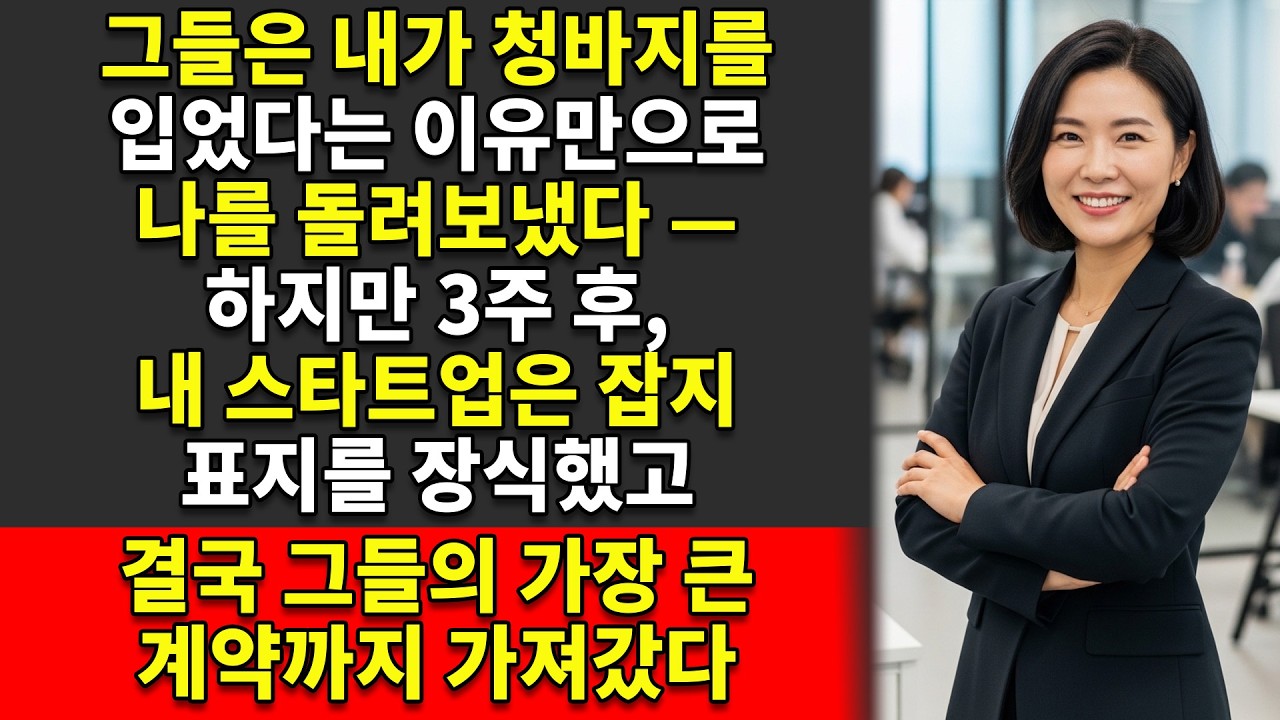 👖나는 청바지를 입었다는 이유만으로 해고당했고, 🚀그래서 창업했고 — 결국 그들의 계약까지 가져와 버렸다