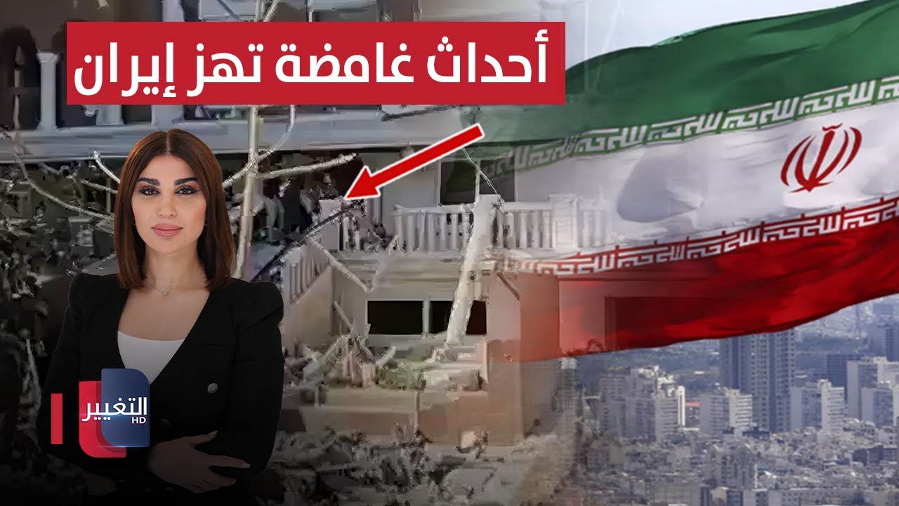 أحداث غامضة تهز إيران.. بالتزامن مع حشد الأساطيل الأمريكية | حديث الصحافة