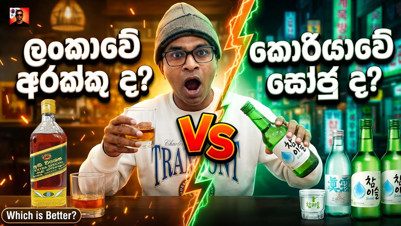 ලංකාවේ අරක්කු ද කොරියාවේ සෝජු ද - Sri Lankan Arrack vs Korean Soju 🥃