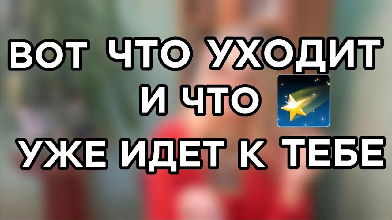 Таро для мужчин. 💫🔴Сильный поворот судьбы — что завершается и что приходит в твою жизнь💥💯