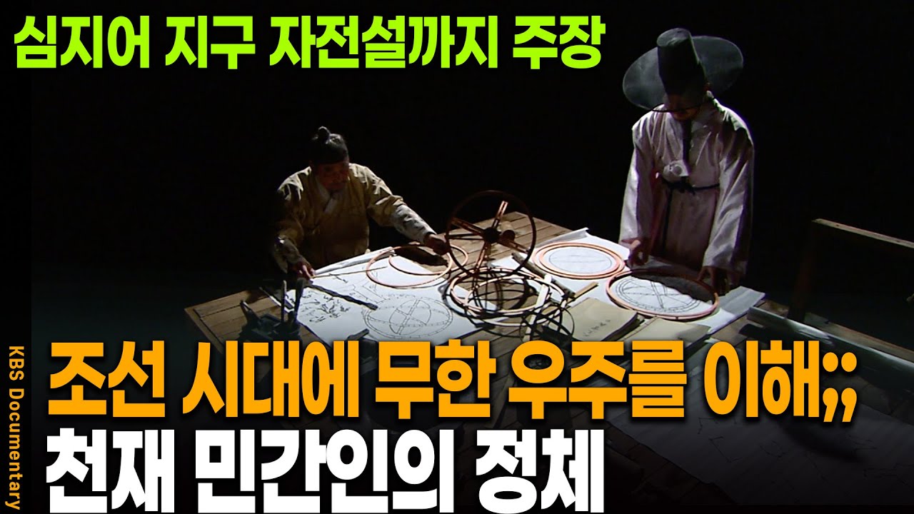 300년 전 조선에서 우주를 이해해 버린 천재의 정체 | KBS 20110324 방송