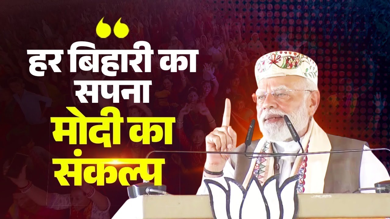 PM reveals opposition's agenda in Bihar, alerts the youth from jungle raj & promises development!