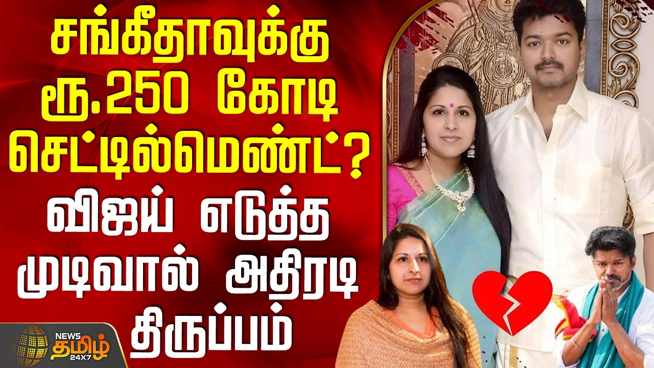 Vijay Sangeetha Divorce | சங்கீதாவுக்கு ரூ.250 கோடி செட்டில்மெண்ட்? -விஜய் எடுத்த முடிவால் திருப்பம்