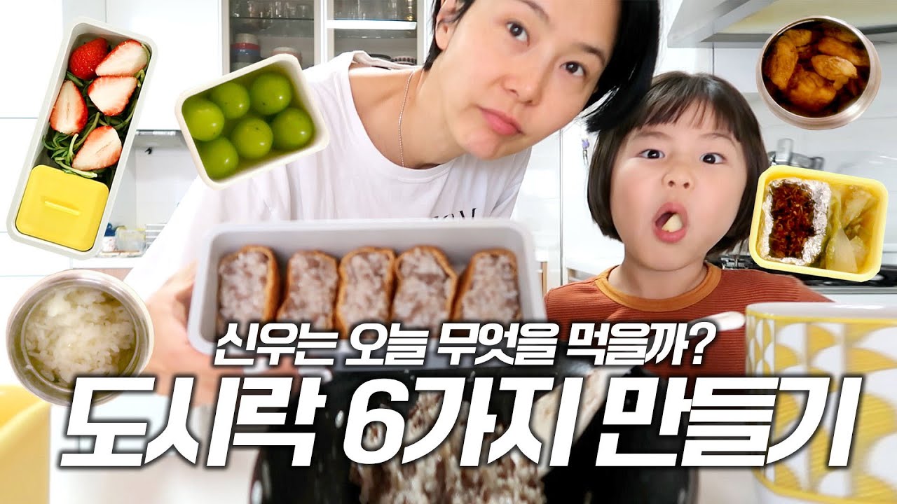 신우야 학교가자! 신우 도시락 6가지 만들기🍱