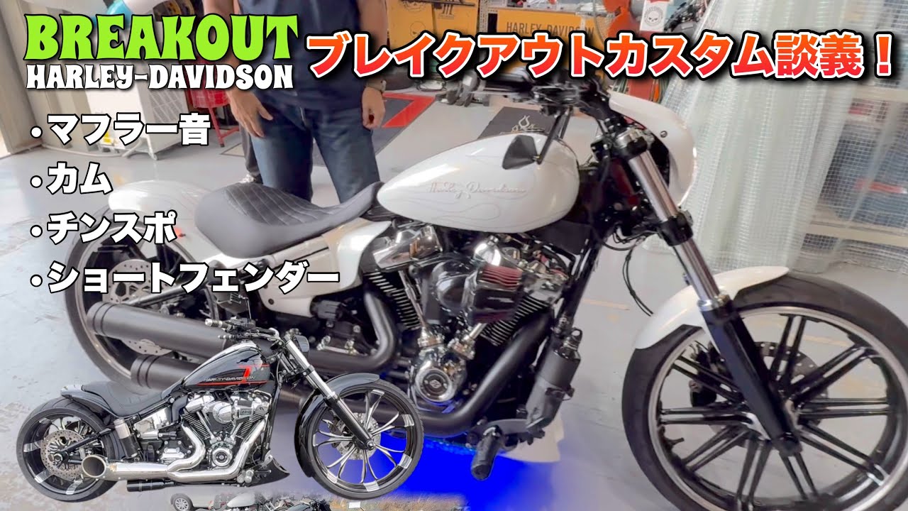 ブレイクアウトのカスタム談義！カム交換車両のマフラー音聞比べ！FXBRS！FXBR！