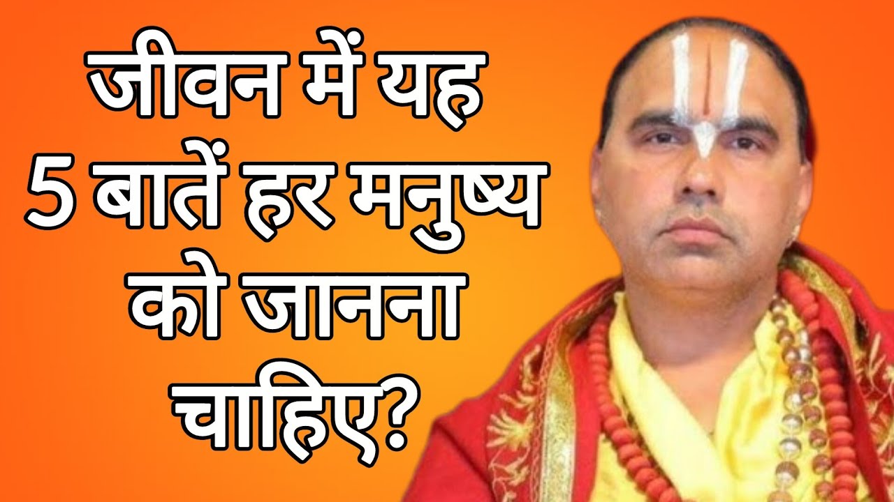 जीवन में यह पांच बातें हर मनुष्य को जानना चाहिए? जगद्गुरु स्वामी राघवाचार्य जी महाराज