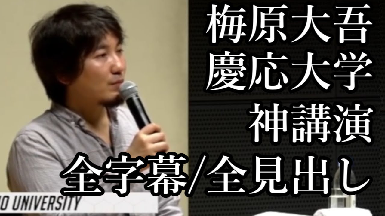 【特別編】あなたの人生を変えるウメハラ全身全霊の慶応大学講演全編。ビジネス・人間関係に新たな視点が必ず見つかる【字幕・タイムスタンプ・概要欄チャプター有】