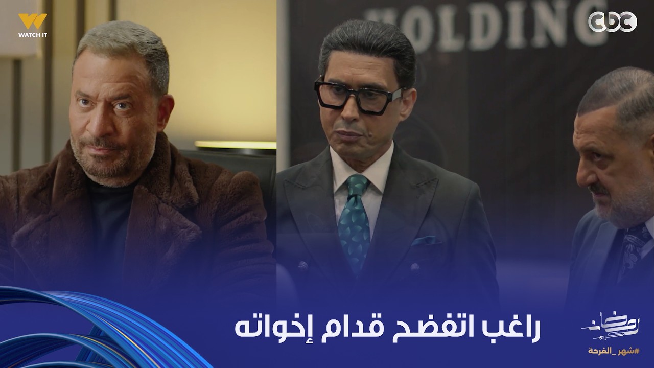 مسلسل أولاد الراعي |  راغب اتفضح قدام إخواته .. موسى ونديم عرفوا إنه اشترى أسهم من شركتهم باسم ناصر