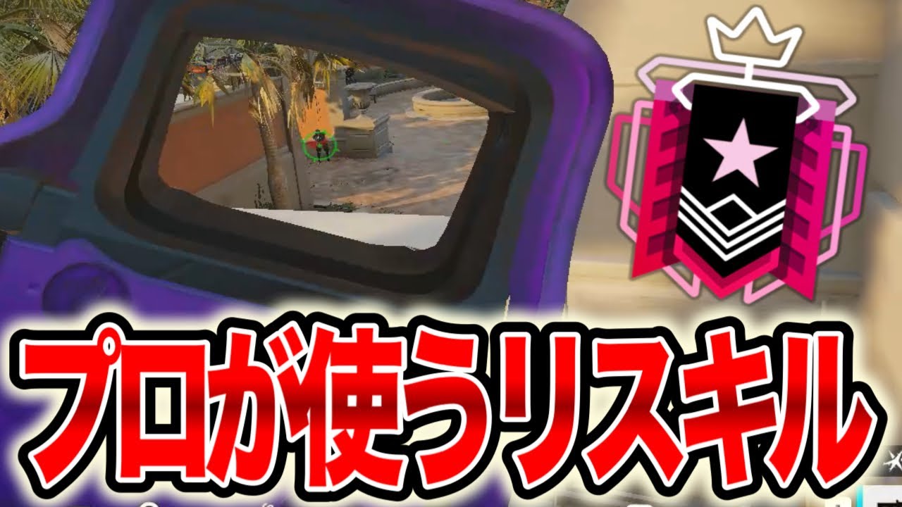 プロが紹介してたシージTVリスキルは本当に刺さるのか？【R6S】