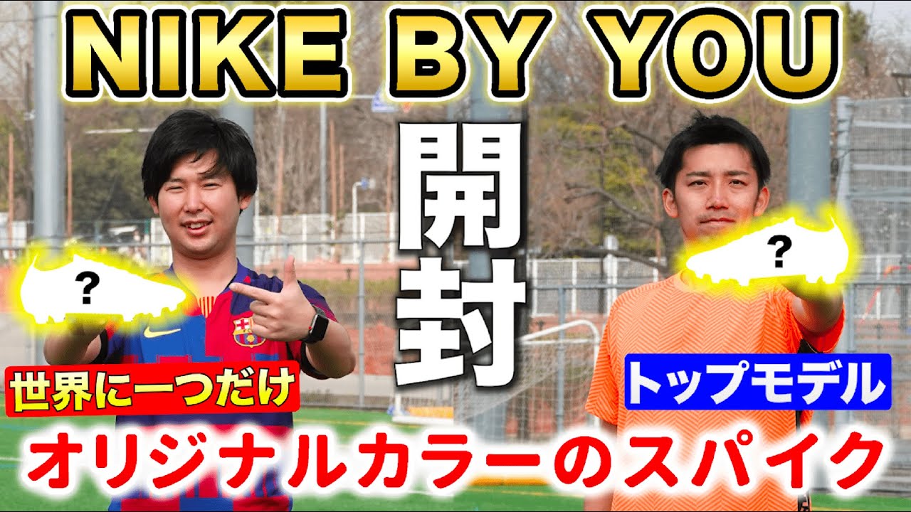 NIKE BY YOUでデザインしたサッカースパイクが届いたので開封してみたら...カッコよすぎた！