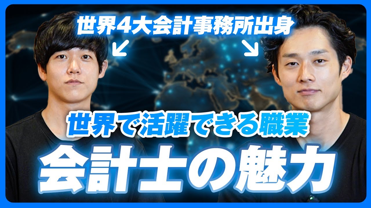 【コスパ最強説】会計士の魅力を徹底解説します。
