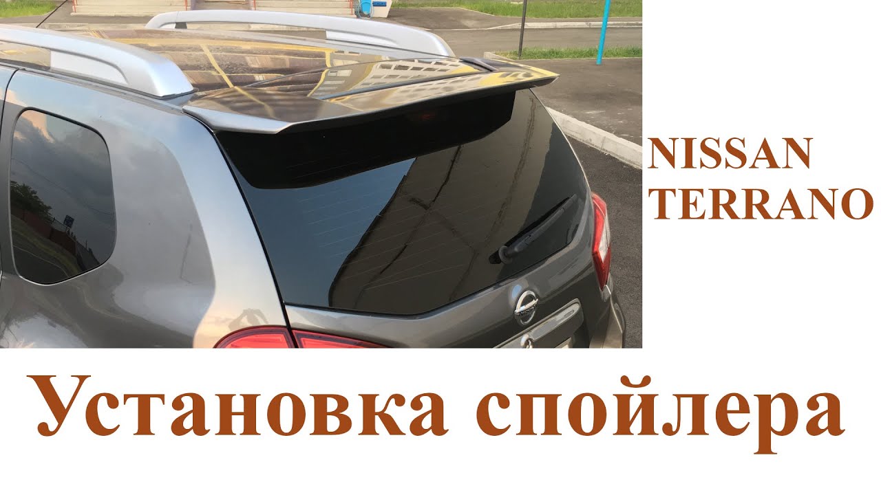 Установка спойлера на Nissan Terrano