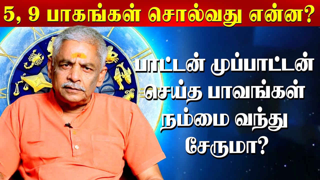 கர்மாவை கழிக்காவிட்டால் பின்தொடர்ந்தே வரும்... | Lalgudi Gopalakrishnan | Jothidam |