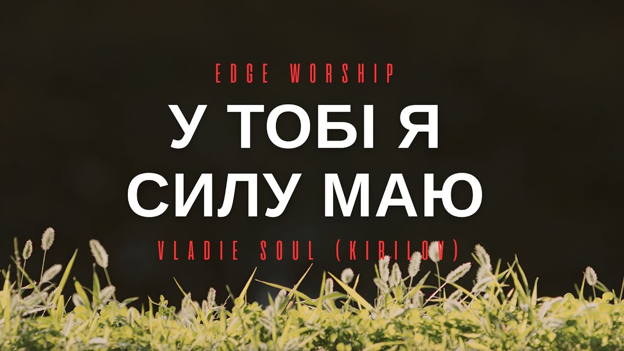 У Тобі я силу маю — Edge Worship (Official Music Video)