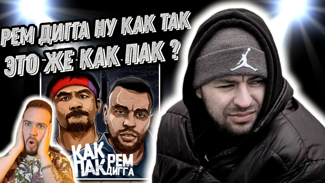 Реакция на Рем Дигга - Как Пак | Это в районы пацанам на гаджеты, в тазики, в падики!
