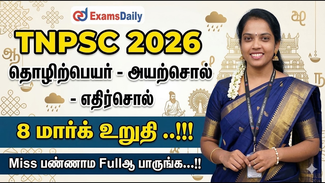 TNPSC 2026தொழிற்பெயர் - அயற்சொல் - எதிர்சொல்  - எட்டு மார்க் உறுதி ..!!! Call : 8940400154