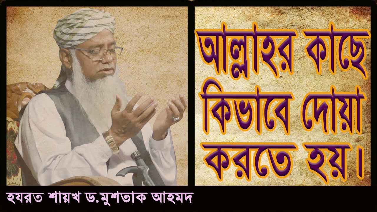 দুআ হচ্ছে। আসুন মুনাজাতে শরীক হোন। তৈরী হোন। আমীন আমীন বলতে থাকুন। -- এডমিন #পীর ড. মুশতাক আহমদ।
