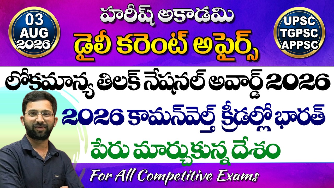 Daily Current Affairs Telugu | 3 August 2026 | Hareesh Academy | appsc | tspsc | GK | Group2 | SI-PC