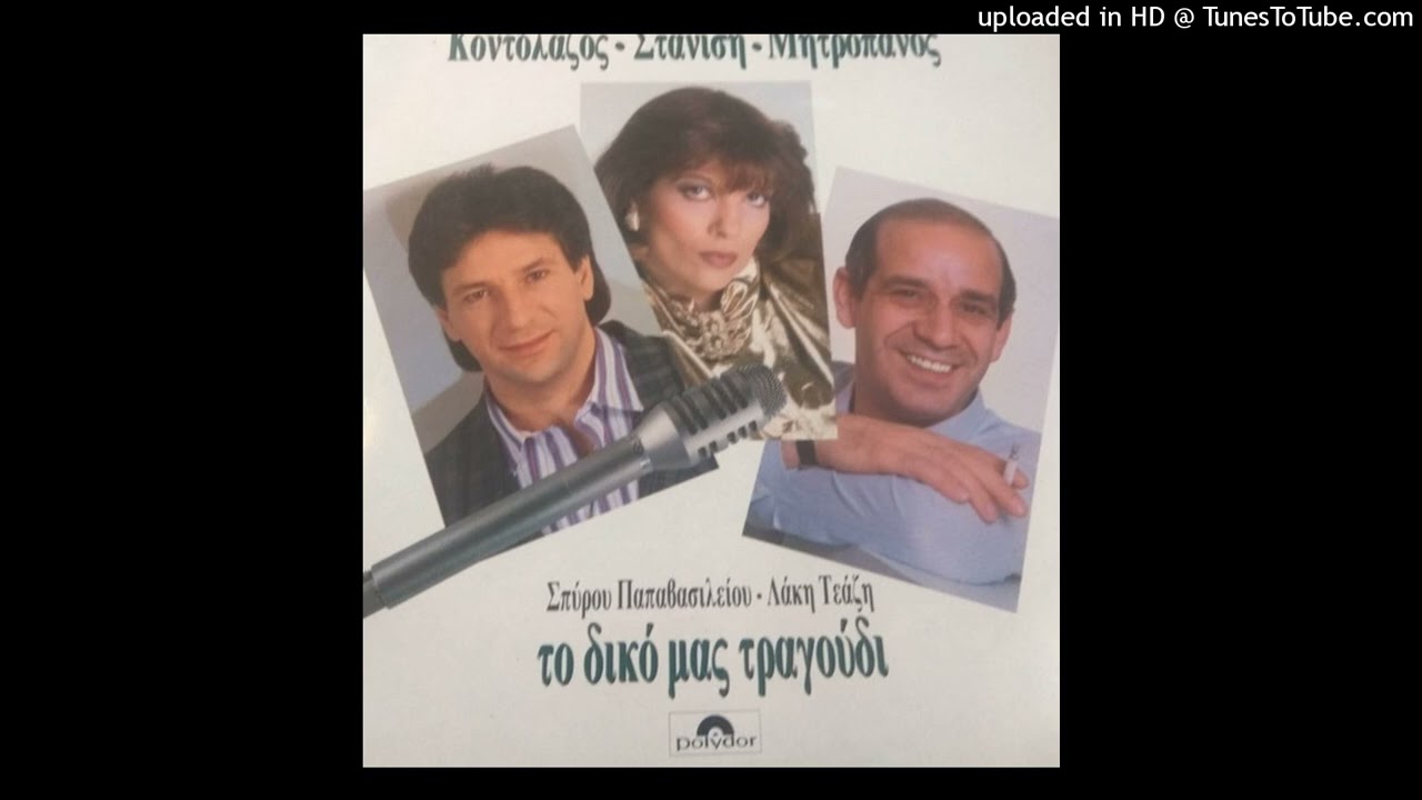 ΔΗΜΗΤΡΗΣ ΜΗΤΡΟΠΑΝΟΣ, ΔΗΜΗΤΡΗΣ ΚΟΝΤΟΛΑΖΟΣ, ΚΑΤΕΡΙΝΑ ΣΤΑΝΙΣΗ - ΤΟ ΔΙΚΟ ΜΑΣ ΤΡΑΓΟΥΔΙ cd quality