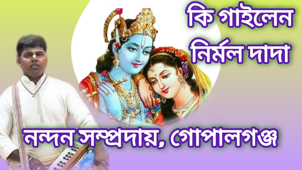 ​শ্রী শ্রী হরিনাম সংকীর্তন | পরিবেশনায়: নন্দন সম্প্রদায় (গোপালগঞ্জ) | মাস্টারঃ শ্রী নির্মল বারুই
