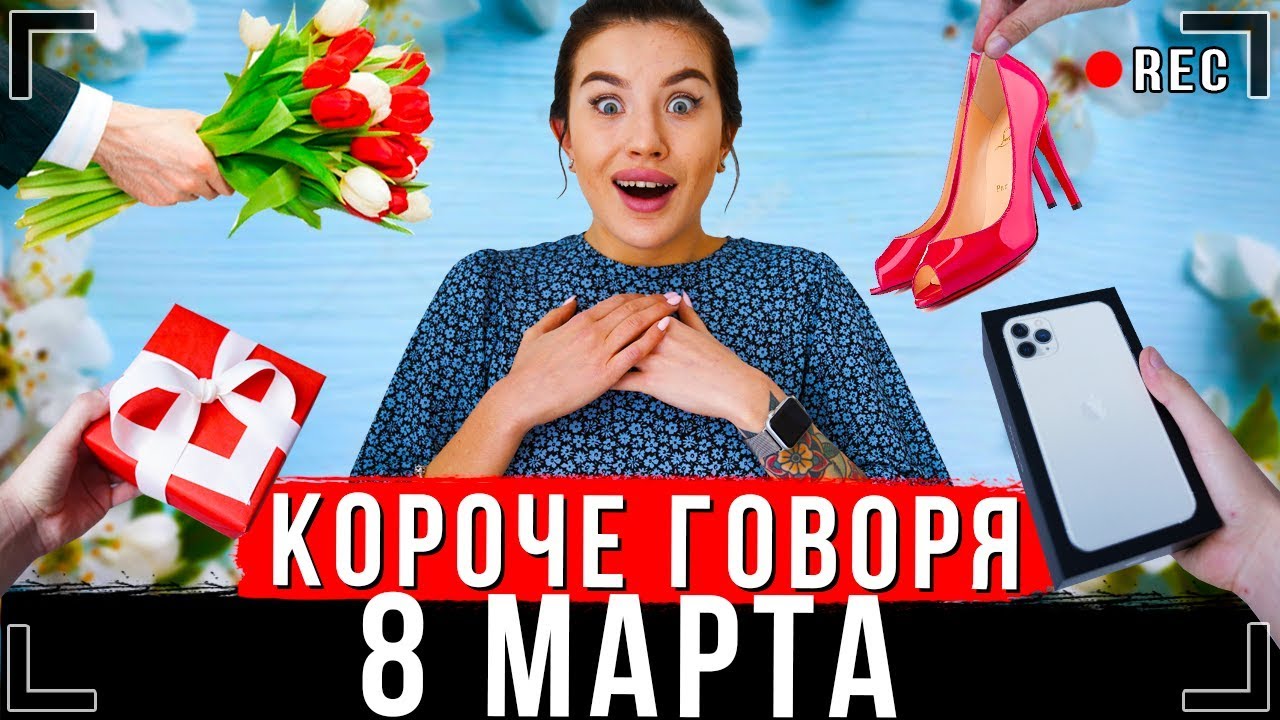 КОРОЧЕ ГОВОРЯ, 8 МАРТА [От первого лица] | Подарок для мамы