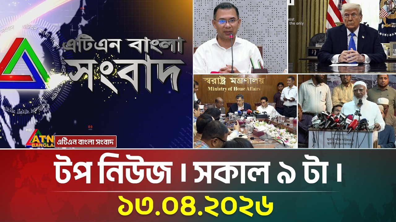 এটিএন বাংলার টপ নিউজ । সকাল ৯ টা । 13.04.2026 | Top News | Breaking News | Latest News | ATN Bangla