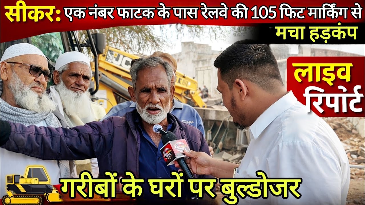 सीकर: एक नंबर फाटक के पास रेलवे की 105 फीट मार्किंग से मचा हड़कंप | गरीबों के घरों पर खतरा !