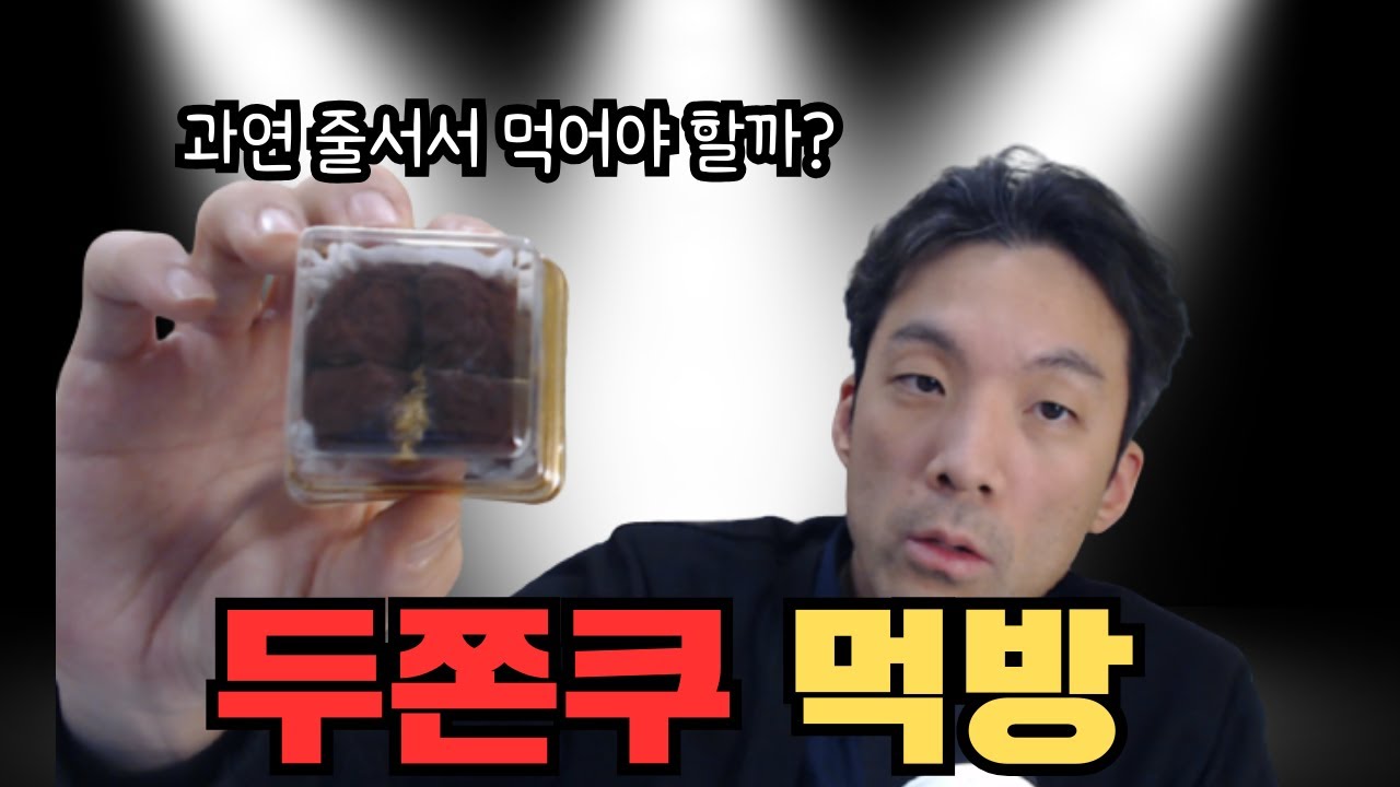 두쫀쿠 먹방 - 과연 줄서서 사먹어야 할까?