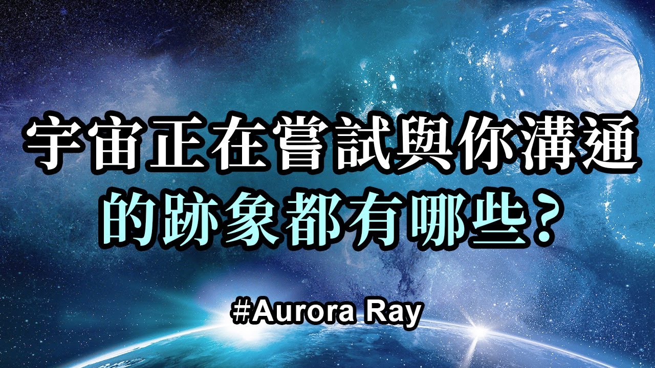 宇宙正在嘗試與你溝通的跡象都有哪些？；有一些跡象表明宇宙有訊息給你，正在從源頭將這些訊息發送給你。你可以稱它們為同步性、征兆、預兆、巧合或來自你的天使的訊息